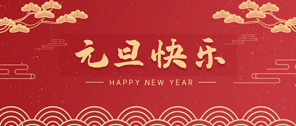 喜迎元旦，辭舊迎新 | 金邦泰祝大家元旦快樂！
